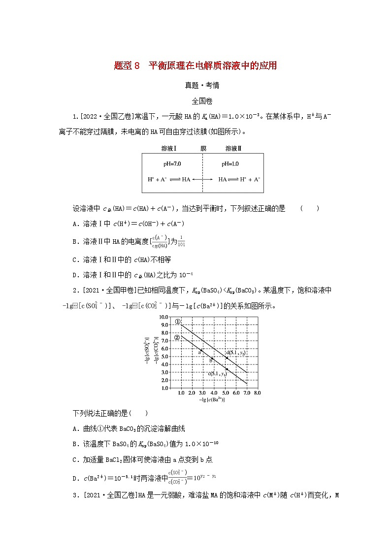 (统考版)2023高考化学二轮专题复习 第一部分 高考选择题专项突破 题型8 平衡原理在电解质溶液中的应用第1页