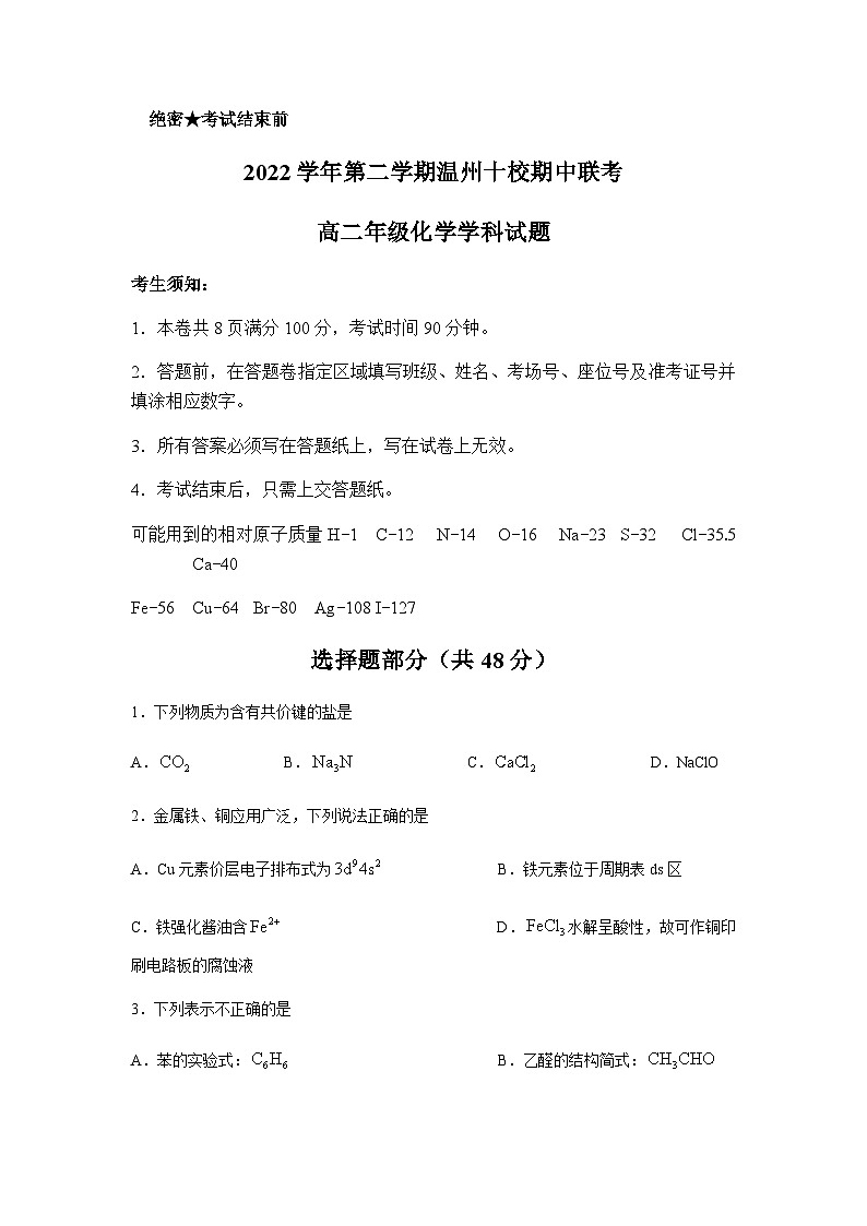 2022-2023学年浙江省温州市十校高二下学期期中联考化学试题含答案01
