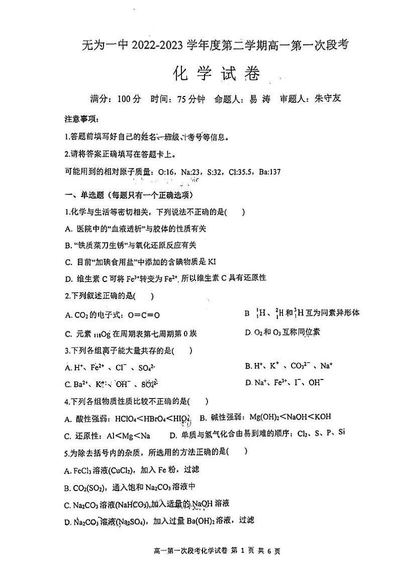 无为一中2022-2023学年第二学期高一化学第一次月考01
