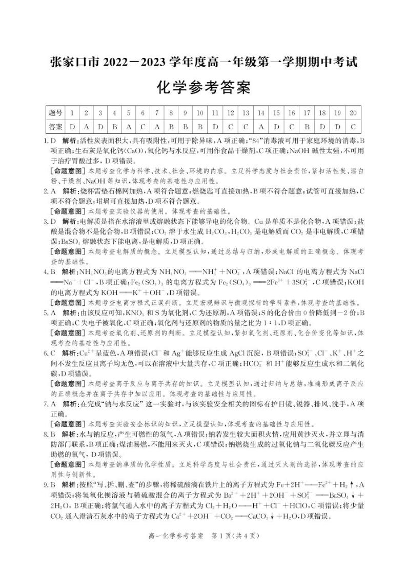 2022-2023学年河北省张家口市高一上学期期中考试化学试题PDF版含答案01