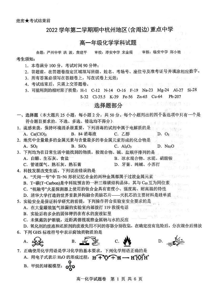 浙江省杭州市及周边重点中学2022-2023学年高一下学期期中考试化学试题第1页