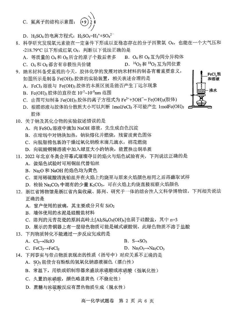 浙江省杭州市及周边重点中学2022-2023学年高一下学期期中考试化学试题第2页