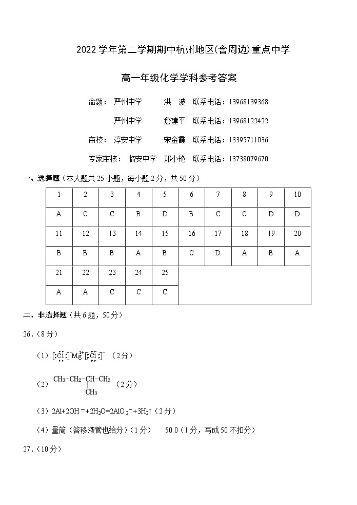 浙江省杭州市及周边重点中学2022-2023学年高一下学期期中考试化学答案第1页