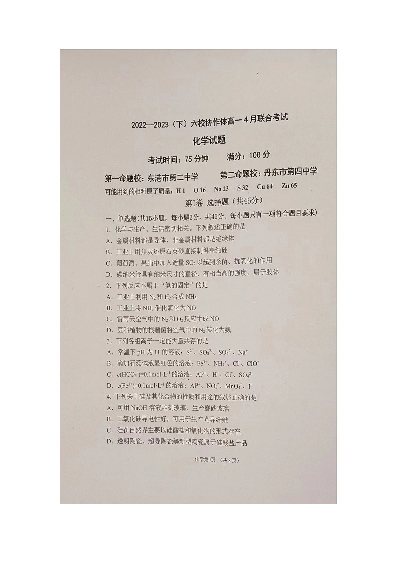 辽宁省六校协作体2022-2023学年高一下学期4月月考化学试题扫描版含答案02