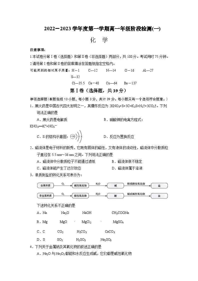 2022-2023学年江苏省南通市海安高级中学高一上学期第一次月考化学试题含答案01