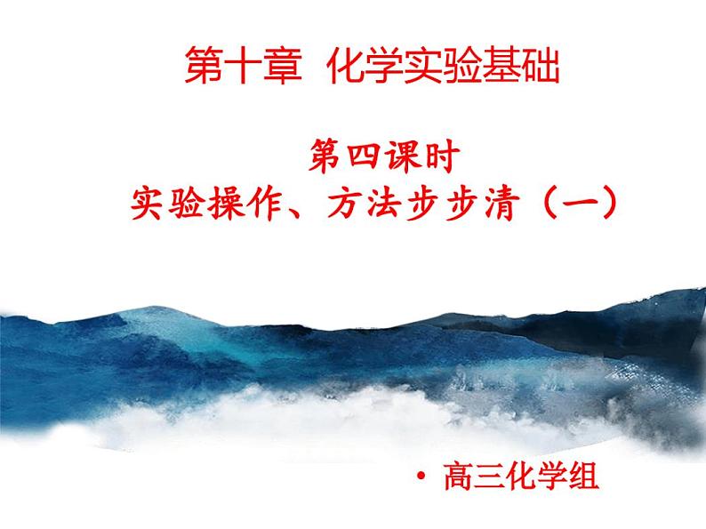 第十章化学实验基础第四课时实验操作、方法步步清1课件-2022届高三化学一轮复习第1页