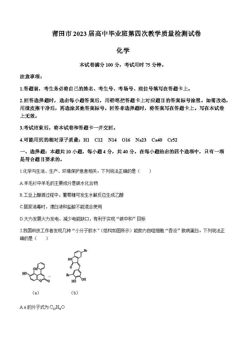 2022-2023学年福建省莆田市高三毕业班第四次教学质量检测化学试题含答案第1页