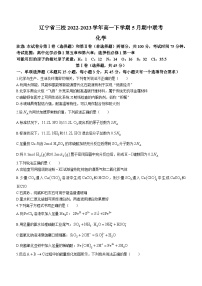 辽宁省三校2022-2023学年高一下学期5月期中联考化学试题（Word版含答案）