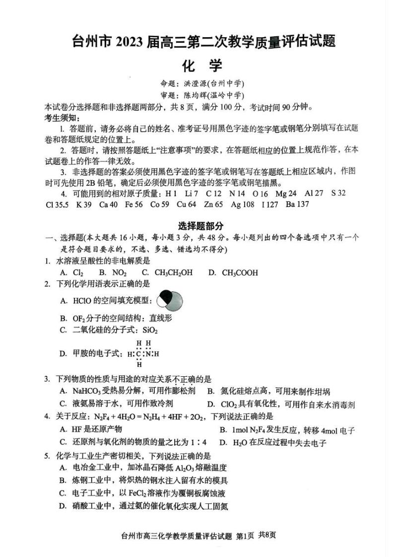 2022-2023学年浙江省台州市高三下学期二模试题化学PDF版含答案01
