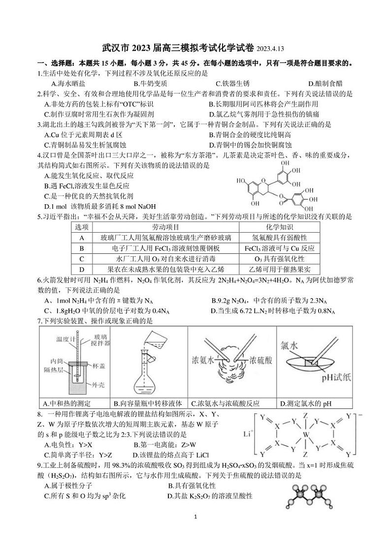 武汉市2023届高三模拟考试化学试卷及答案第1页
