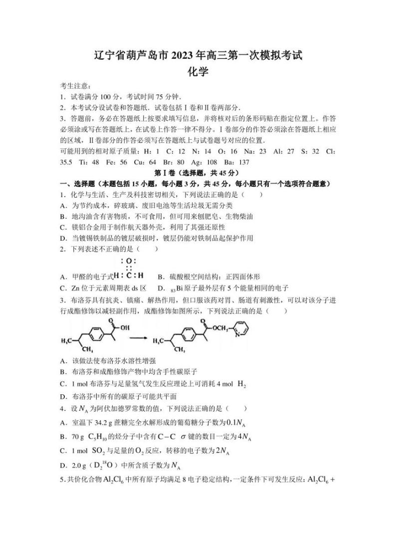 辽宁省葫芦岛市2023年高三第一次模拟考试化学试题及答案01