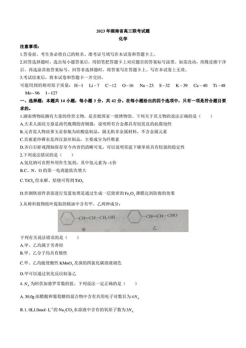 湖南省2022-2023学年高三下学期3月联考化学试题+Word版含解析第1页