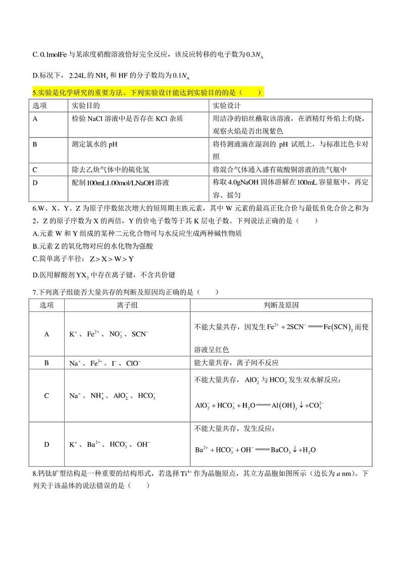湖南省2022-2023学年高三下学期3月联考化学试题+Word版含解析第2页