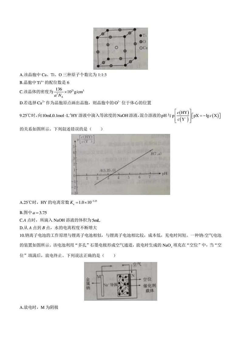 湖南省2022-2023学年高三下学期3月联考化学试题+Word版含解析第3页
