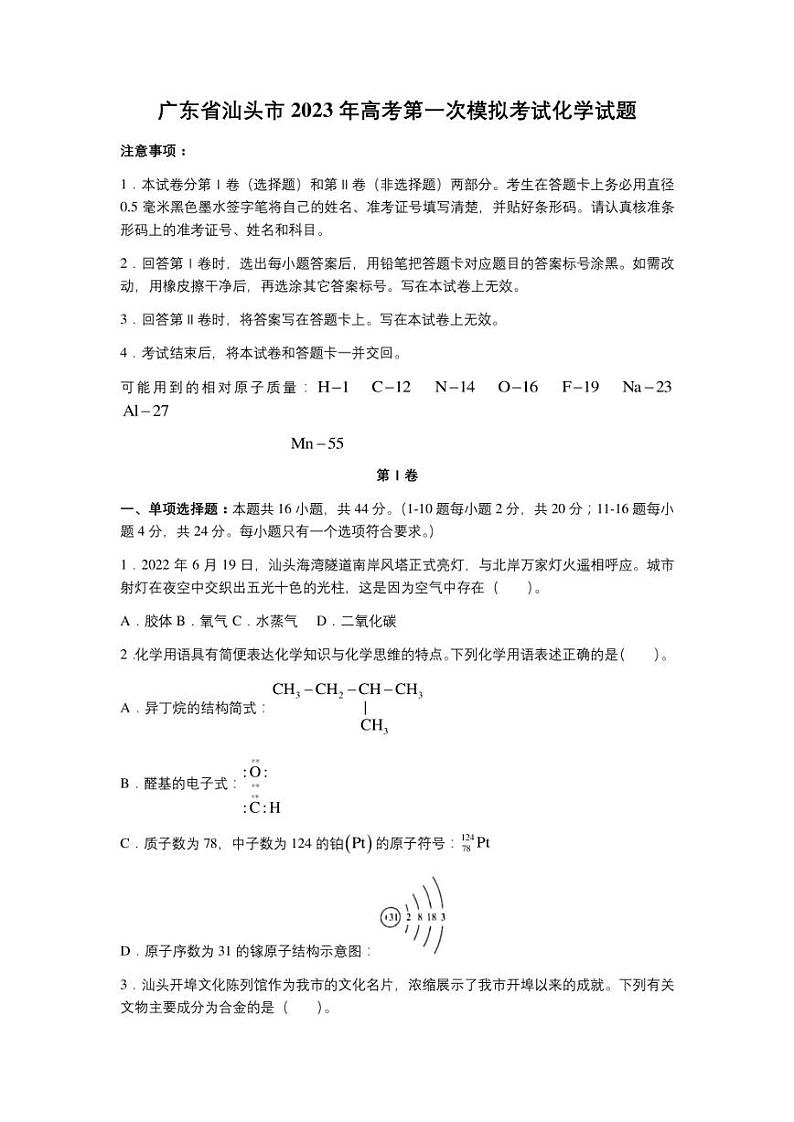 广东省汕头市2023年高考第一次模拟考试化学试题第1页