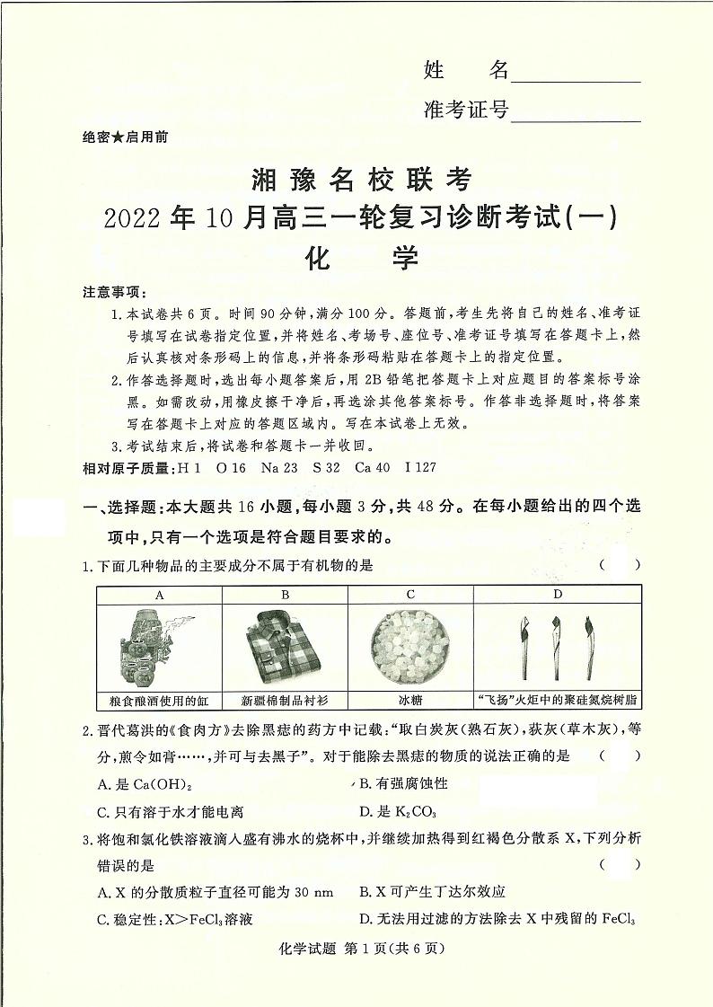 2022-2023学年湘豫名校联考高三一轮复习诊断考试化学试卷(10月份)第1页