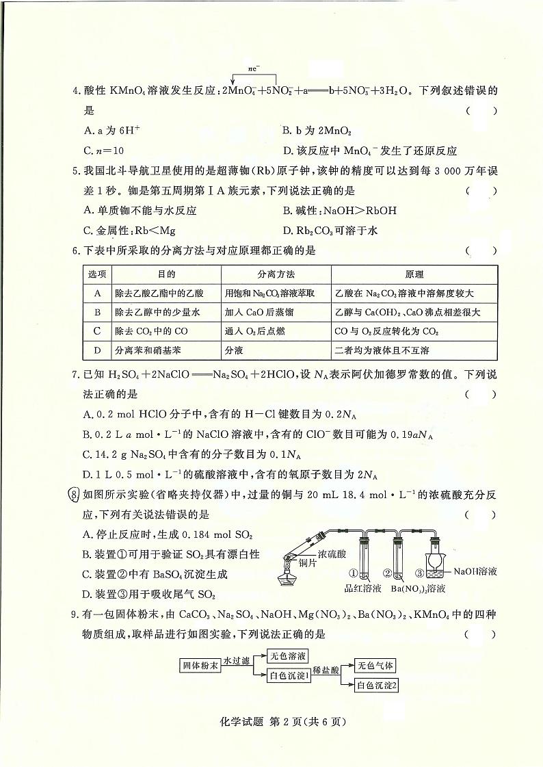 2022-2023学年湘豫名校联考高三一轮复习诊断考试化学试卷(10月份)第2页