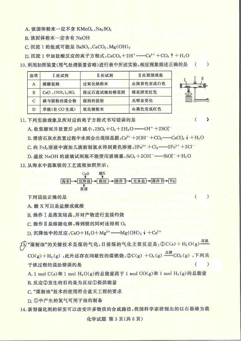 2022-2023学年湘豫名校联考高三一轮复习诊断考试化学试卷(10月份)第3页