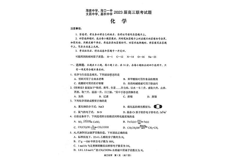 2023届海南省海南中学、海口一中、文昌中学、嘉积中学高三下学期四校联考试题化学PDF版含答案第1页