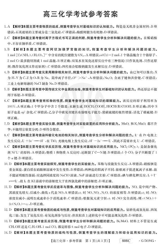 “百万联考”2023届高三3月诊断性模拟考试(广东版)丨化学答案和解析第1页
