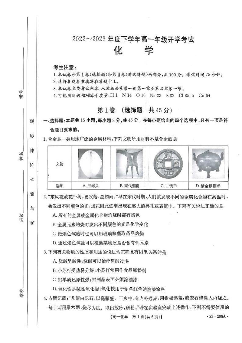2022-2023学年河南省高一下学期开学考试化学试题PDF版01
