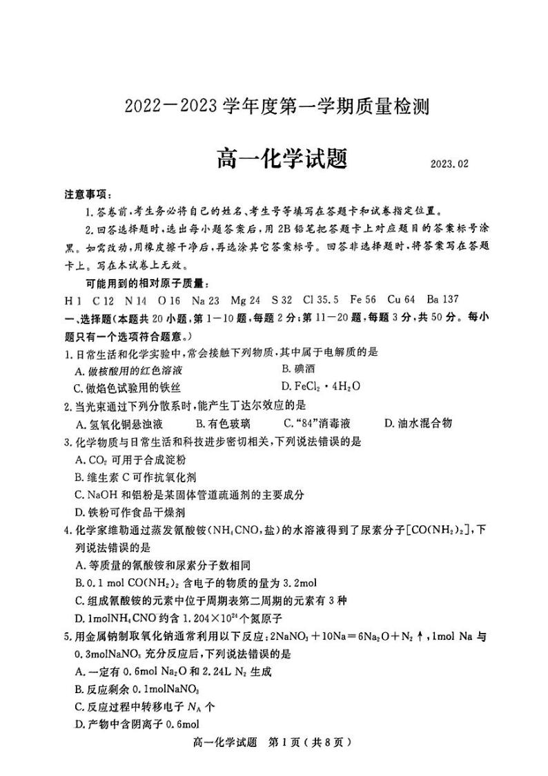 2022-2023学年山东省济宁市高一上学期期末考试 化学 PDF版01