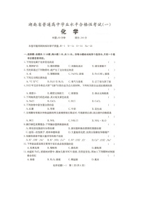 2023年湖南省普通高中学业水平合格性考试化学模拟试题（一）扫描版
