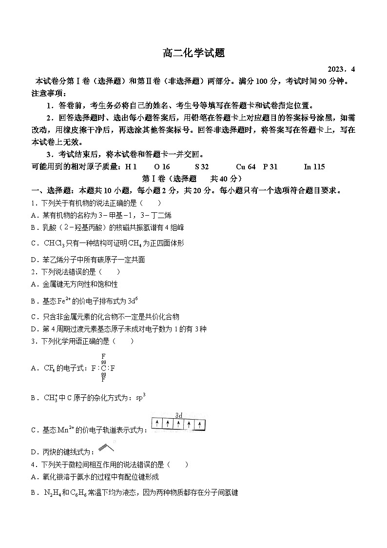 山东省德州市2022-2023学年高二化学下学期期中试题(Word版附答案)第1页