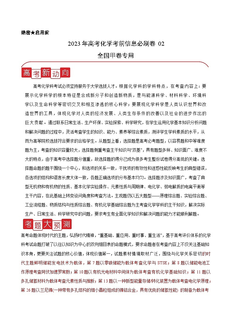 必刷卷02——【高考三轮冲刺】2023年高考化学考前20天冲刺必刷卷(全国甲卷专用)(解析版)第1页