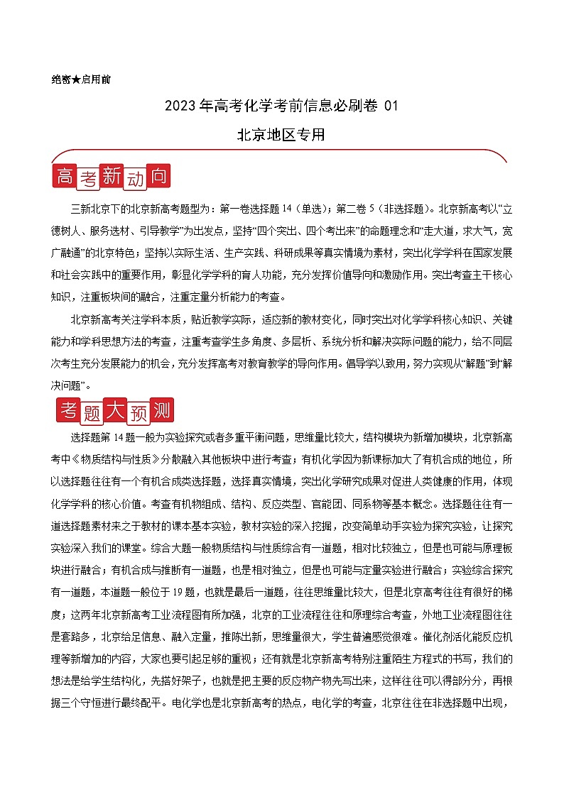 必刷卷01——【高考三轮冲刺】2023年高考化学考前20天冲刺必刷卷(北京专用)(原卷版)第1页