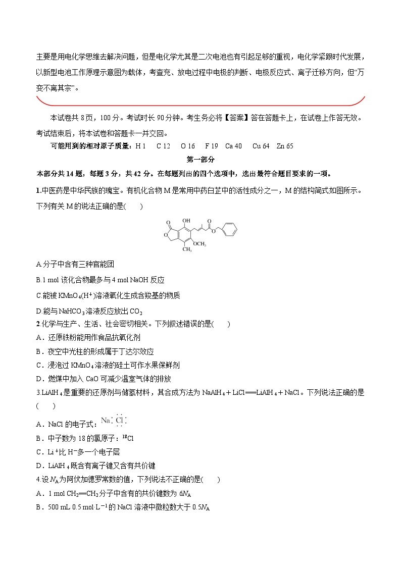 必刷卷01——【高考三轮冲刺】2023年高考化学考前20天冲刺必刷卷（北京专用）（原卷版+解析版）02