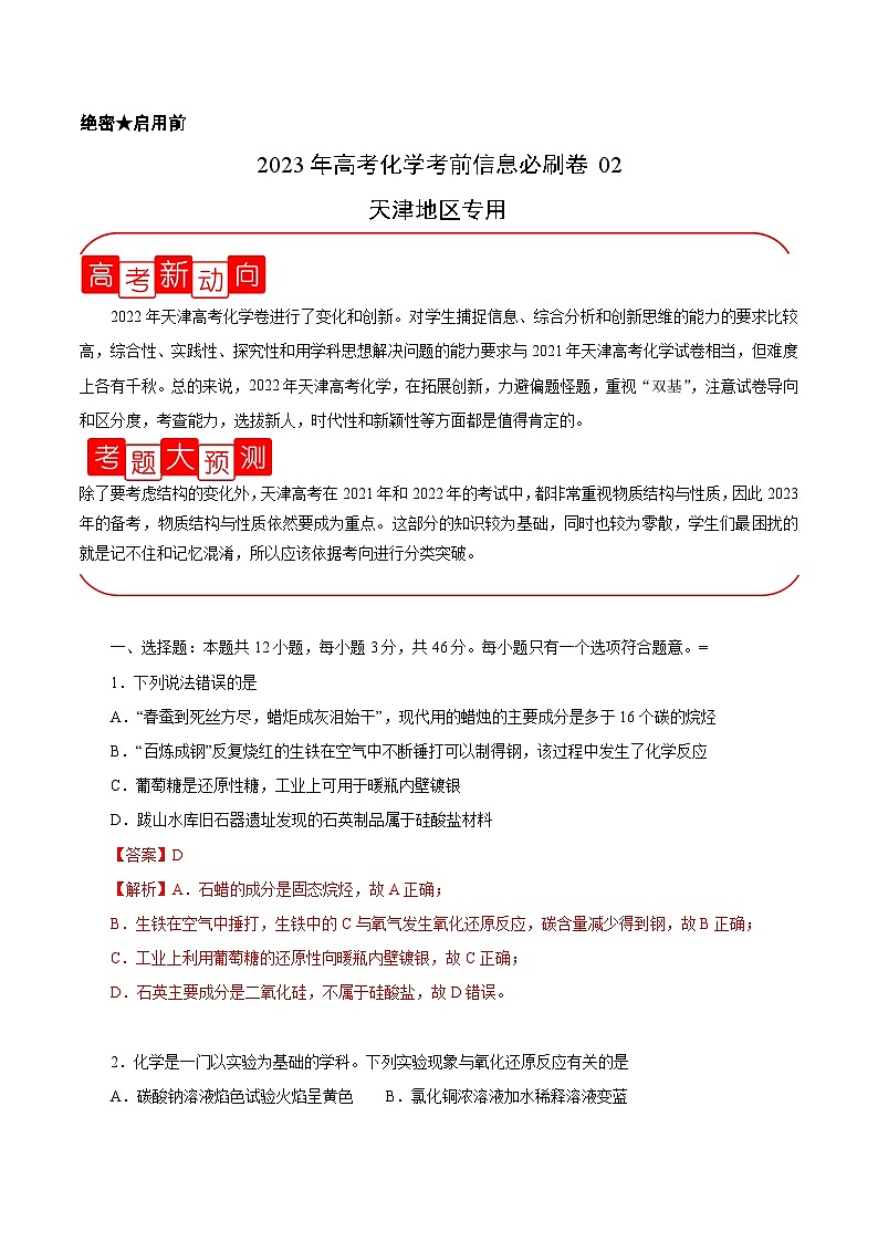 必刷卷02(天津地区专用)(解析版)第1页