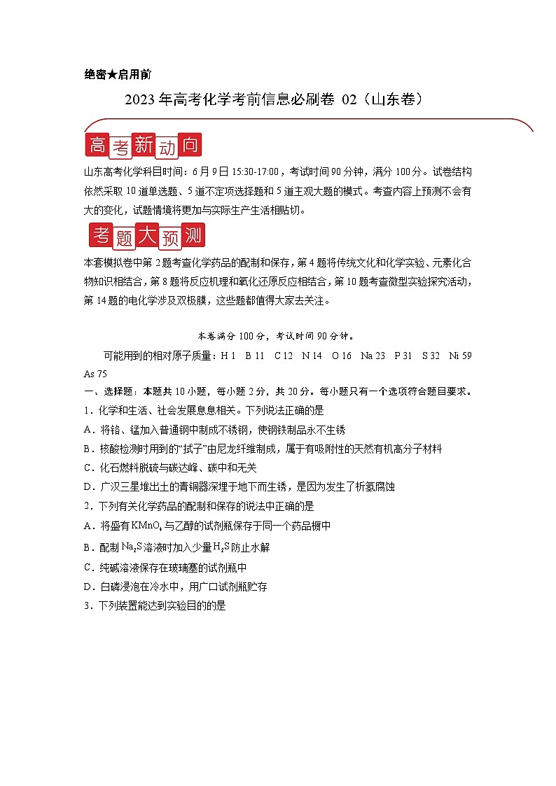 必刷卷02——【高考三轮冲刺】2023年高考化学考前20天冲刺必刷卷(山东专用)(原卷版)第1页