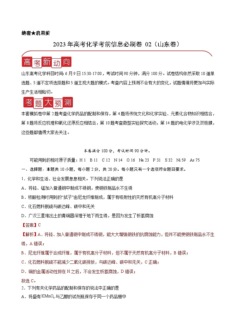 必刷卷02——【高考三轮冲刺】2023年高考化学考前20天冲刺必刷卷(山东卷)(解析版)第1页