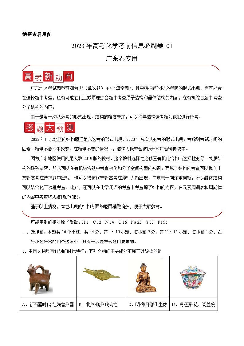 必刷卷01——【高考三轮冲刺】2023年高考化学考前20天冲刺必刷卷(广东专用)(解析版)第1页