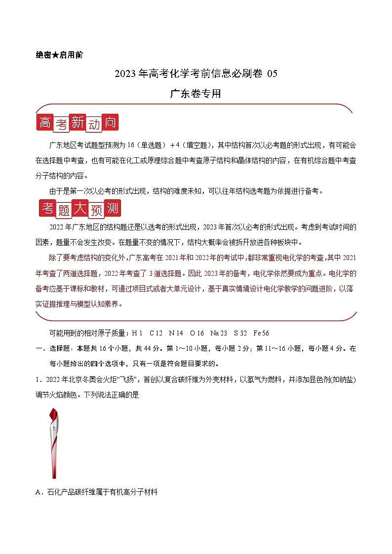 必刷卷05——【高考三轮冲刺】2023年高考化学考前20天冲刺必刷卷(广东专用)(解析版)第1页