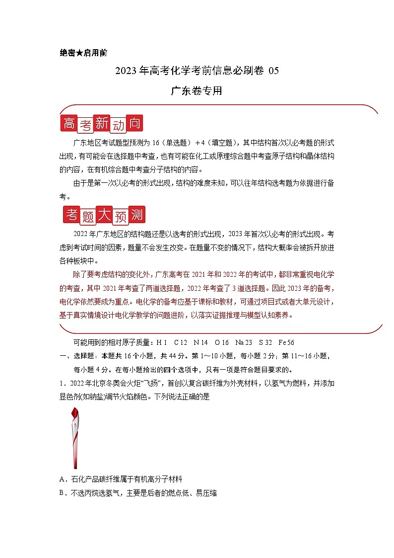 必刷卷05——【高考三轮冲刺】2023年高考化学考前20天冲刺必刷卷(广东专用)(原卷版)第1页