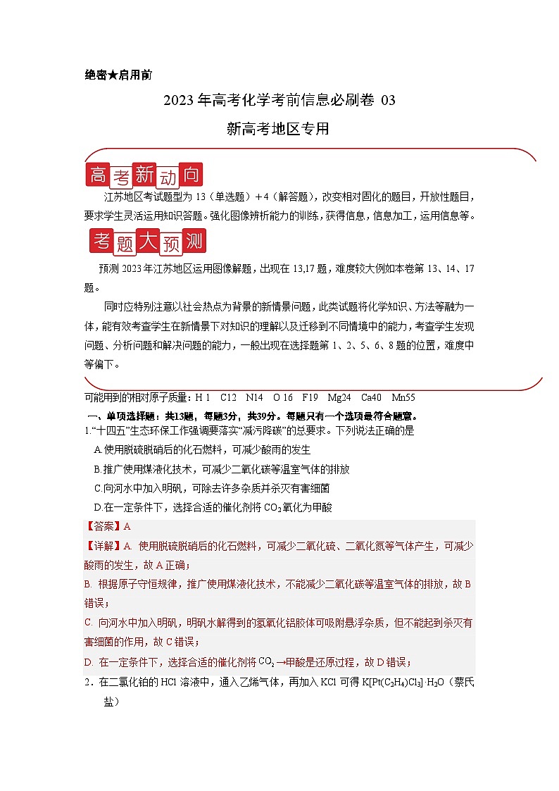 必刷卷03——【高考三轮冲刺】2023年高考化学考前20天冲刺必刷卷(江苏地区专用)(解析版)第1页