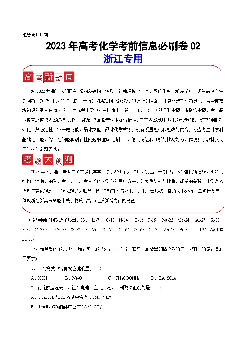 必刷卷02——【高考三轮冲刺】2023年高考化学考前20天冲刺必刷卷(浙江专用)(原卷版)第1页