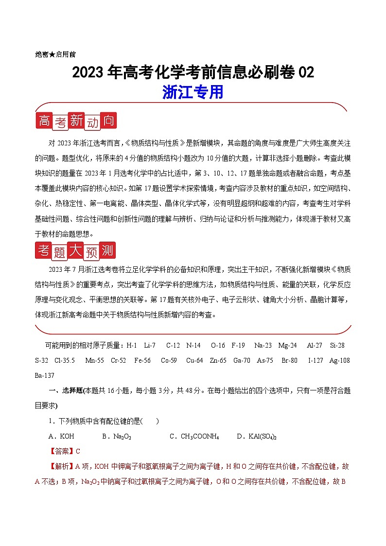 必刷卷02——【高考三轮冲刺】2023年高考化学考前20天冲刺必刷卷(浙江专用)(解析版)第1页