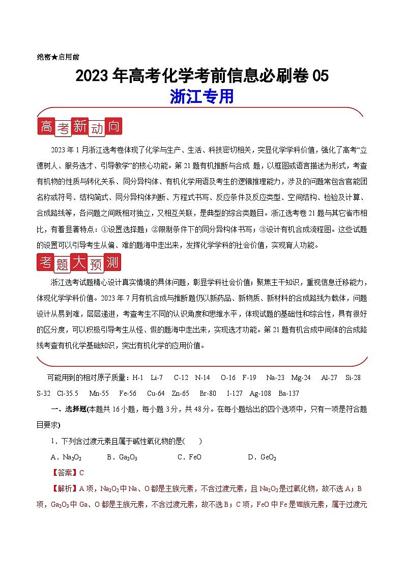 必刷卷05——【高考三轮冲刺】2023年高考化学考前20天冲刺必刷卷(浙江专用)(解析版)第1页