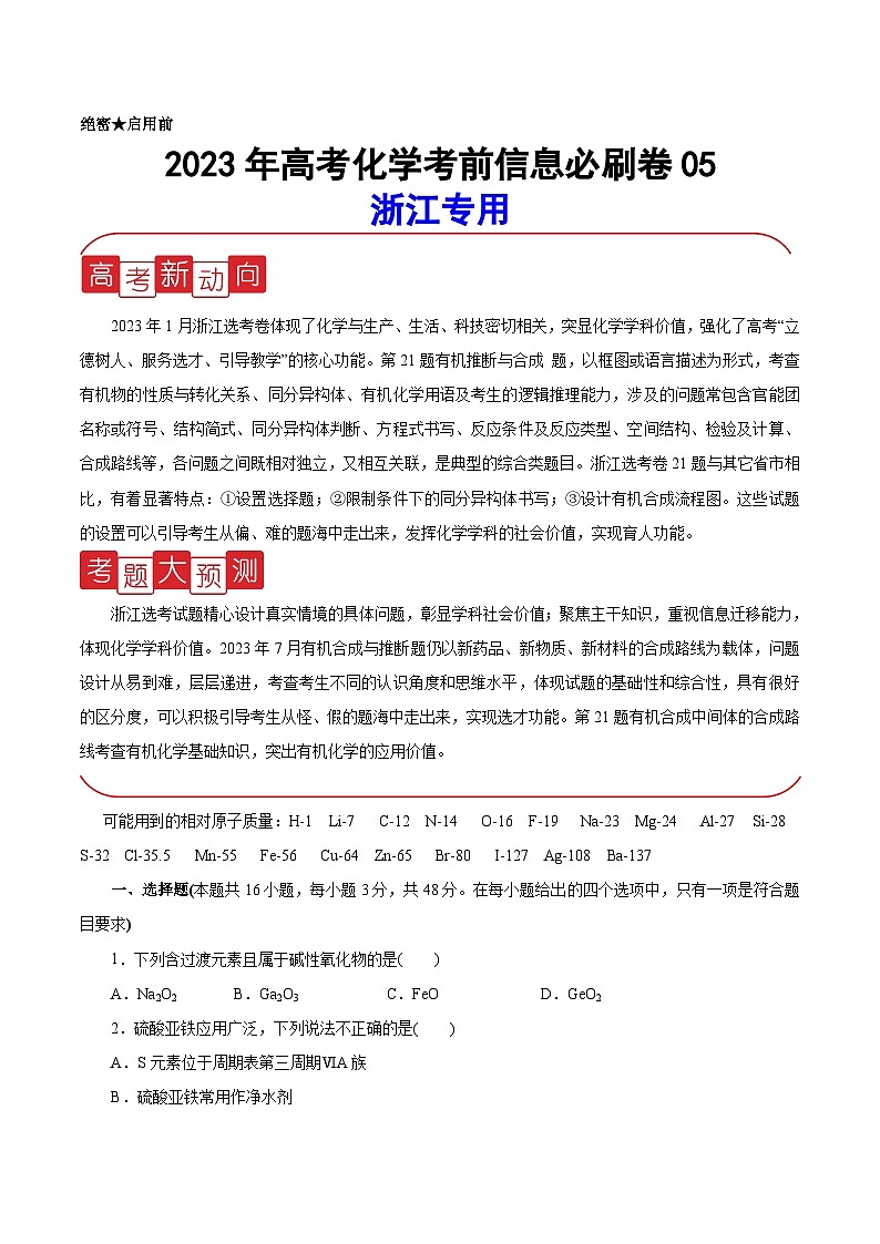 必刷卷05——【高考三轮冲刺】2023年高考化学考前20天冲刺必刷卷(浙江专用)(原卷版)第1页