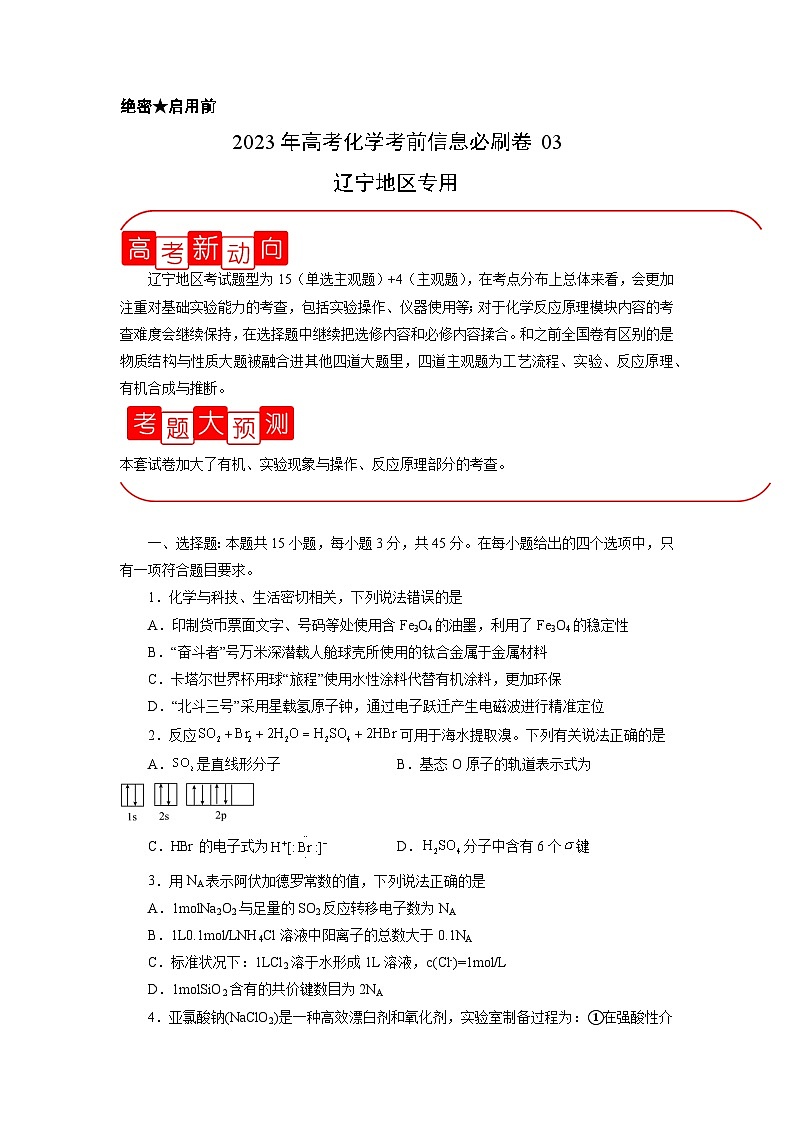 必刷卷03(辽宁地区专用)(原卷版)第1页