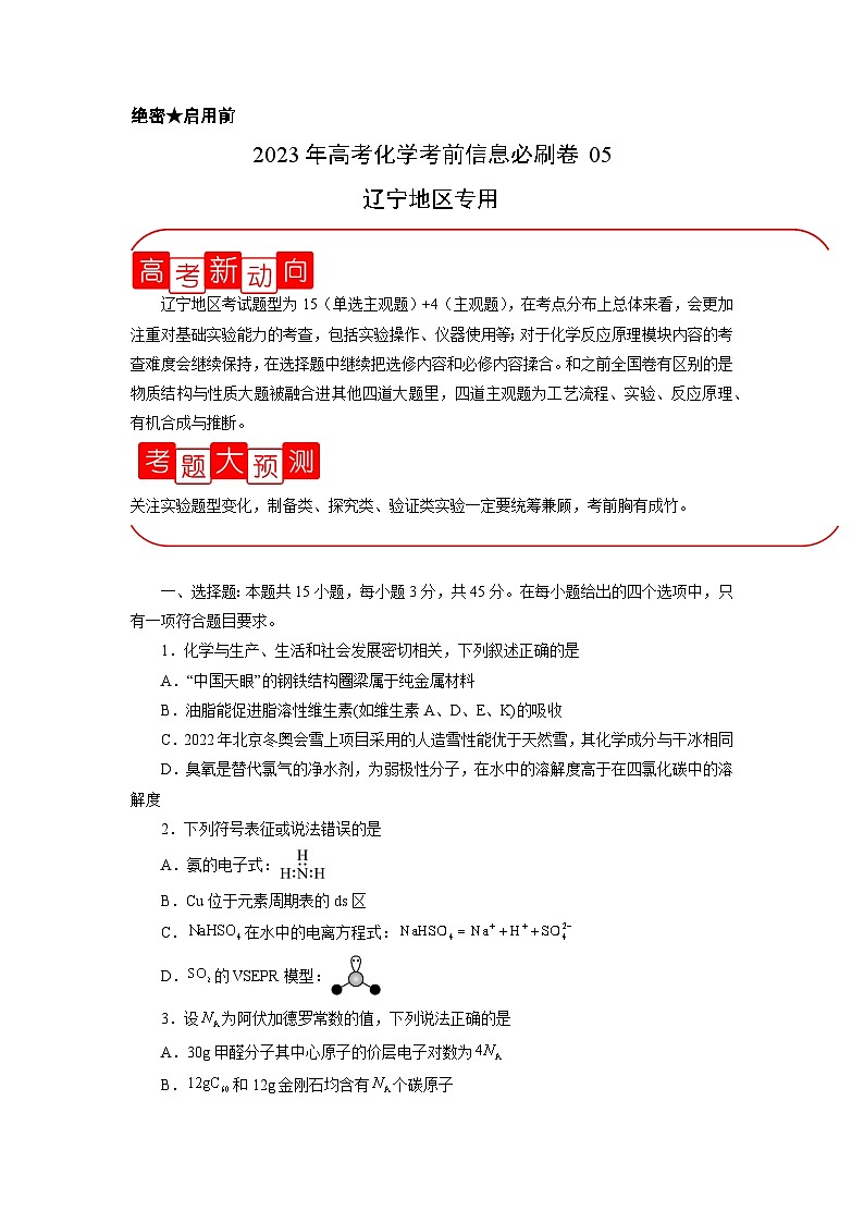 必刷卷05(辽宁地区专用)(原卷版)第1页