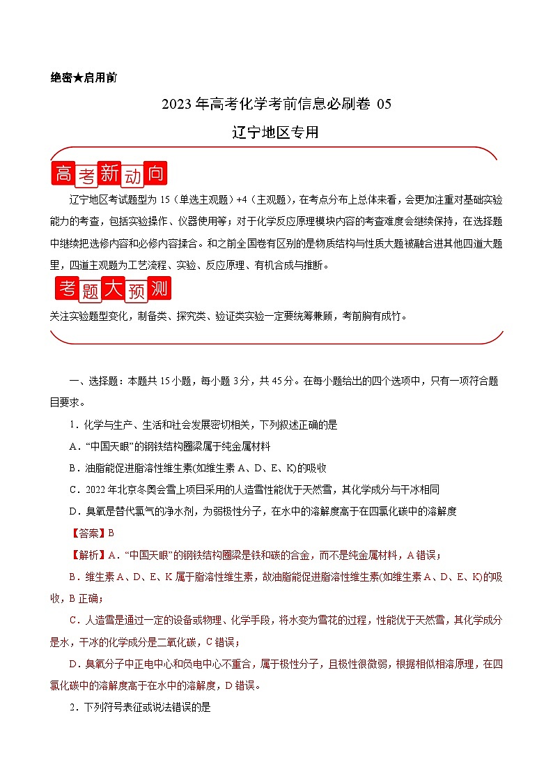 必刷卷05(辽宁地区专用)(解析版)第1页
