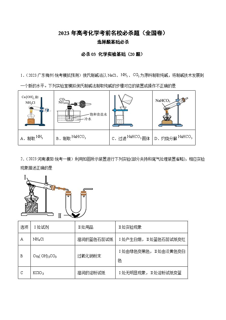 必刷题04 化学实验基础——【高考三轮冲刺】2023年高考化学考前20天冲刺必刷题(全国卷)(原卷版+解析版)01