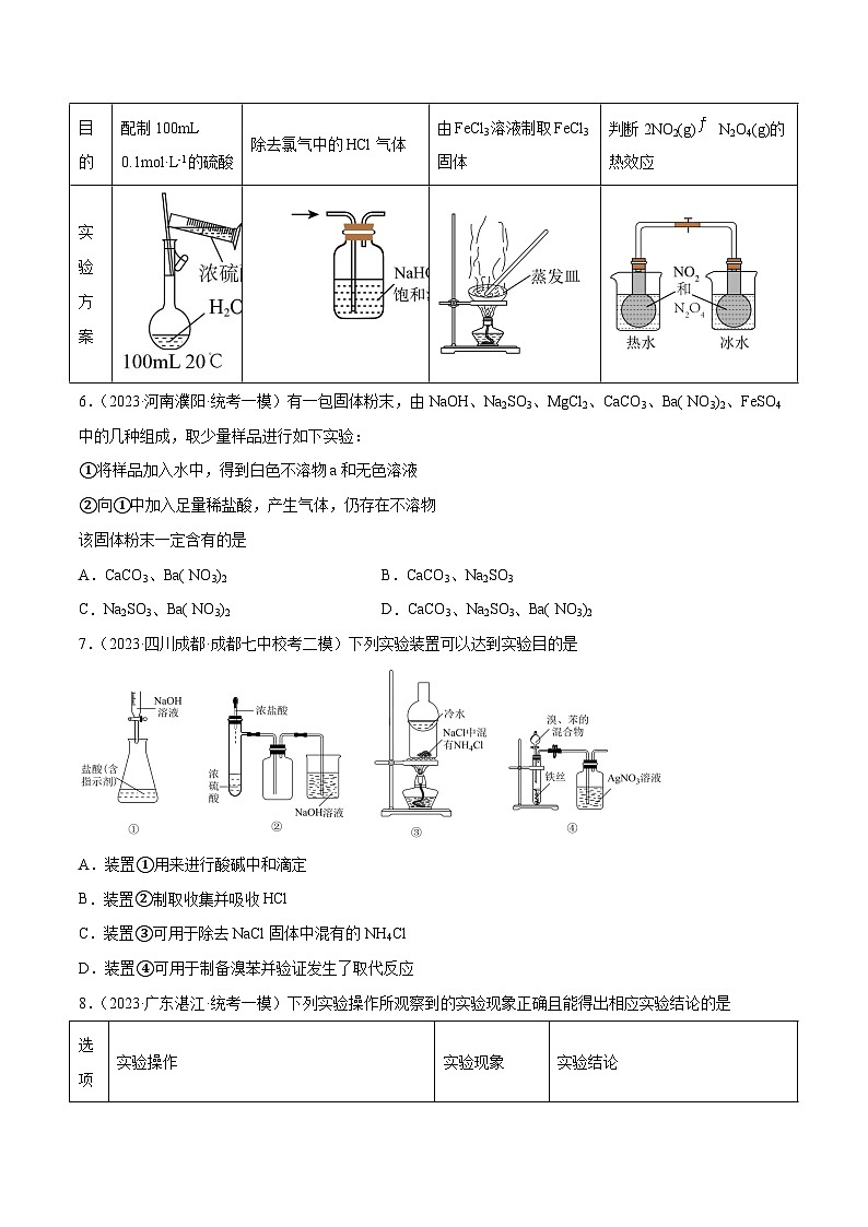 必刷题04 化学实验基础——【高考三轮冲刺】2023年高考化学考前20天冲刺必刷题(全国卷)(原卷版+解析版)03