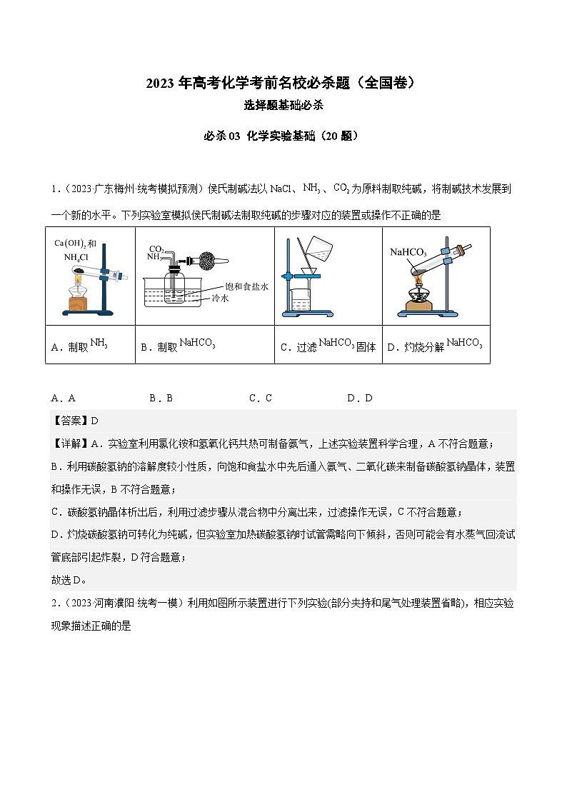 必刷题04 化学实验基础——【高考三轮冲刺】2023年高考化学考前20天冲刺必刷题(全国卷)(原卷版+解析版)01