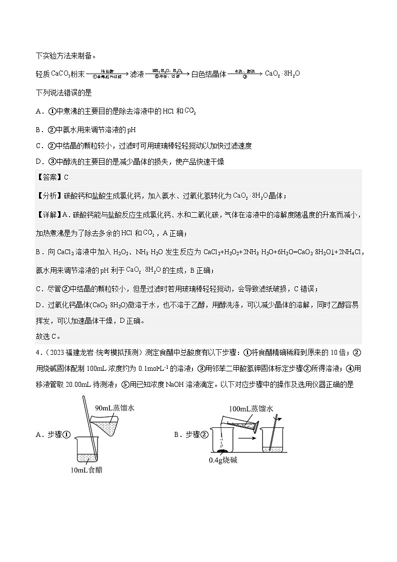 必刷题04 化学实验基础——【高考三轮冲刺】2023年高考化学考前20天冲刺必刷题(全国卷)(原卷版+解析版)03