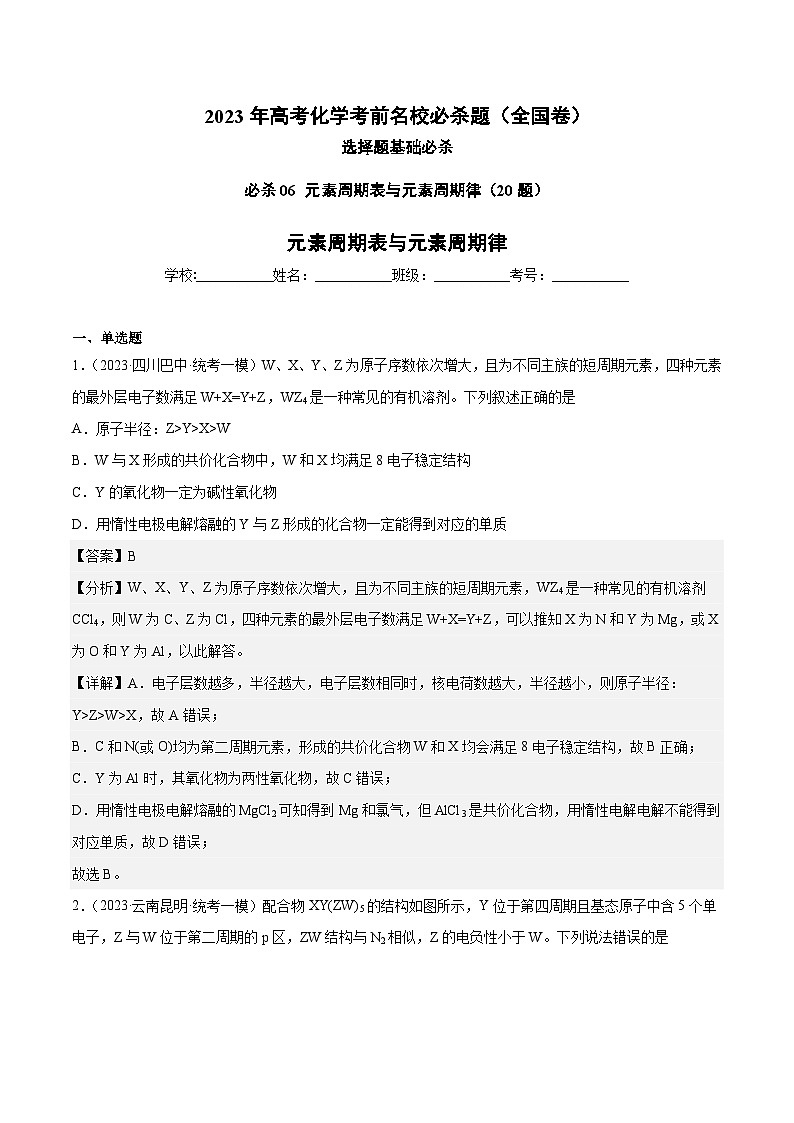 必刷题06 元素周期表与元素周期律——【高考三轮冲刺】2023年高考化学考前20天冲刺必刷题(全国卷)(解析版)第1页